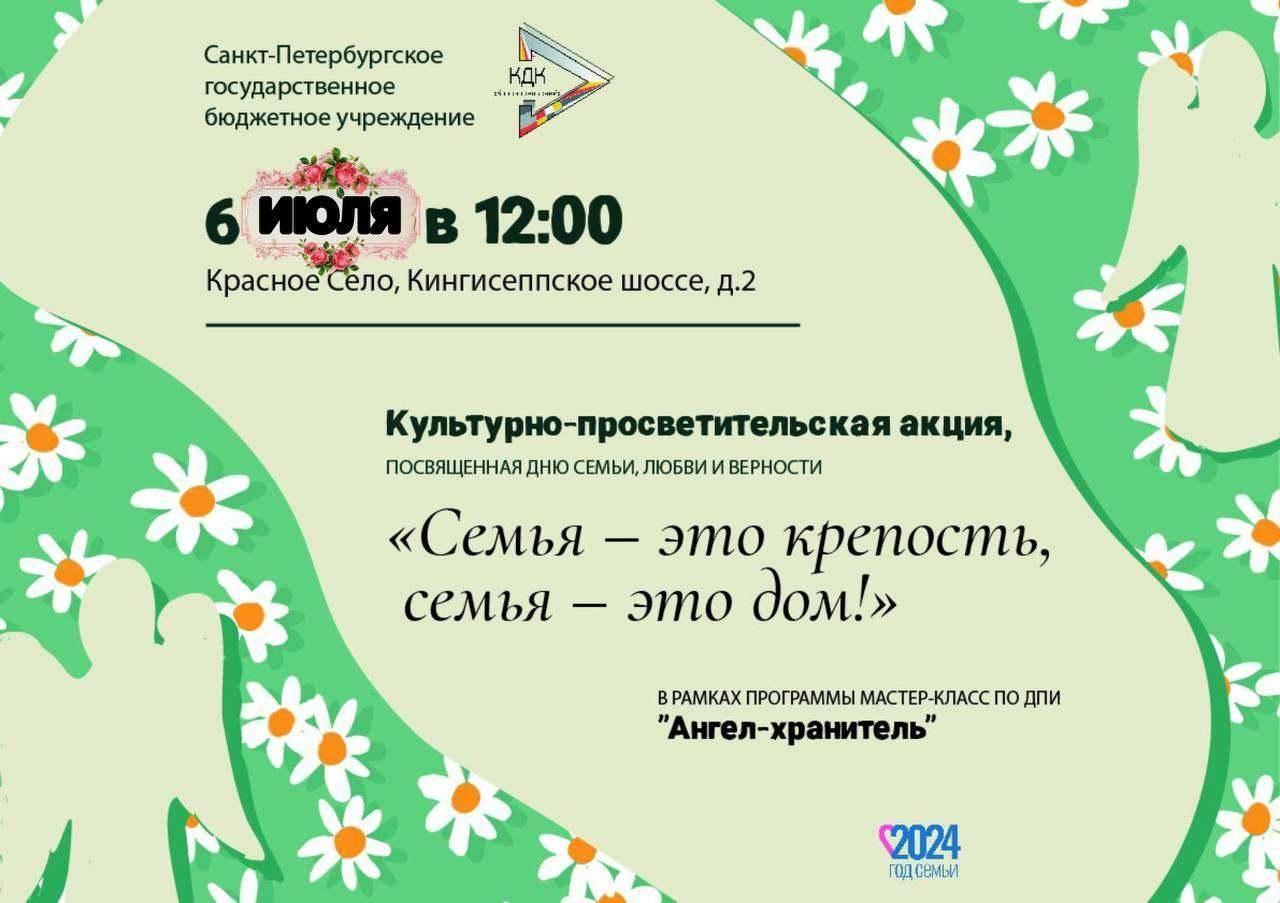 Культурно-просветительская акция «Семья – это крепость, семья – это дом!»