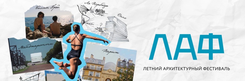 Обложка: в «Авроре» покажут программу Летнего архитектурного фестиваля.