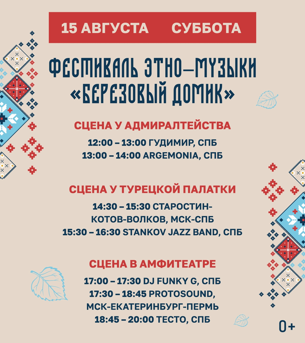 «Берёзовый домик» объединит гуру этнической музыки2