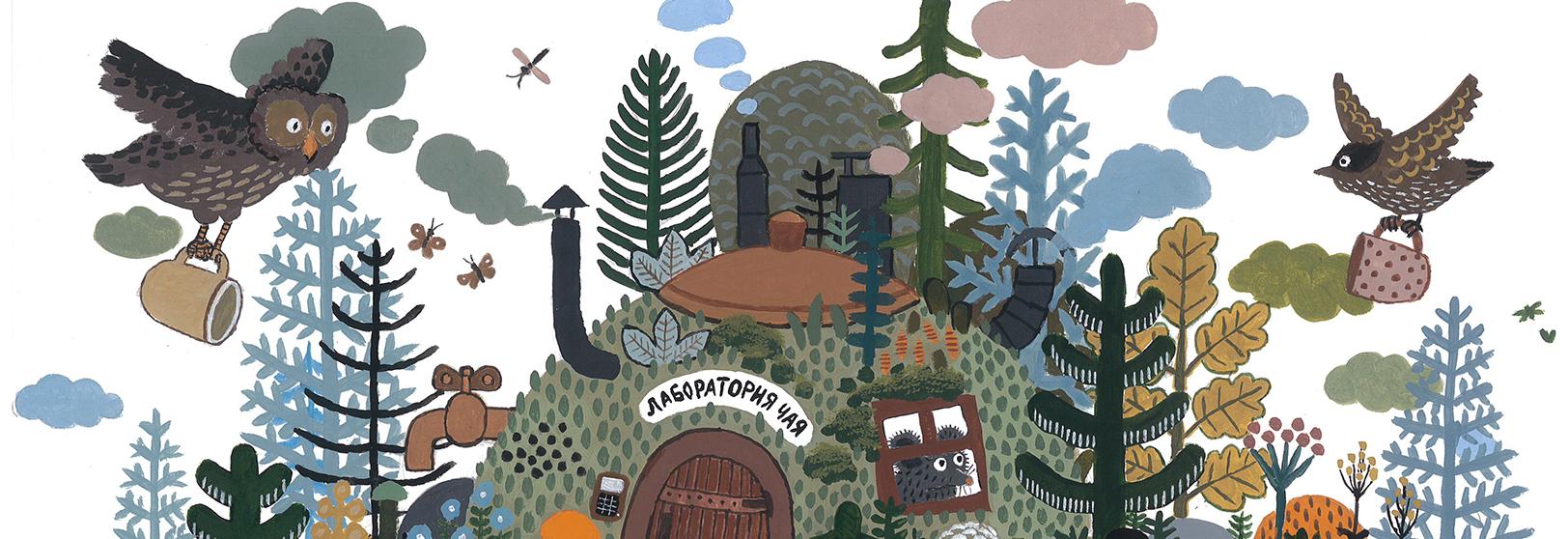 Обложка: Павел Назим. Лаборатория чая. 