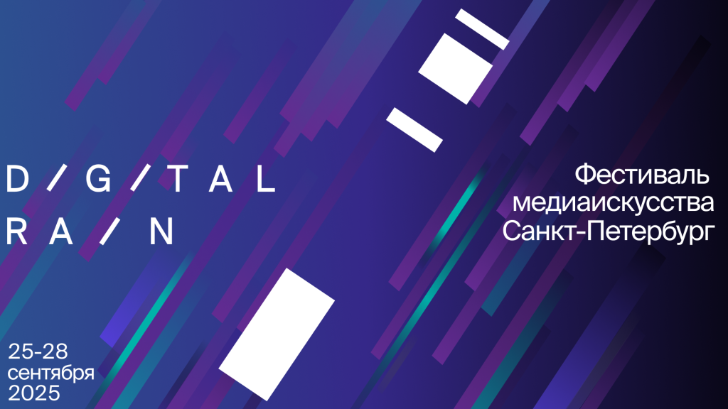 Правообладатель: Оргкомитет фестиваля медиаискусства Digital Rain.