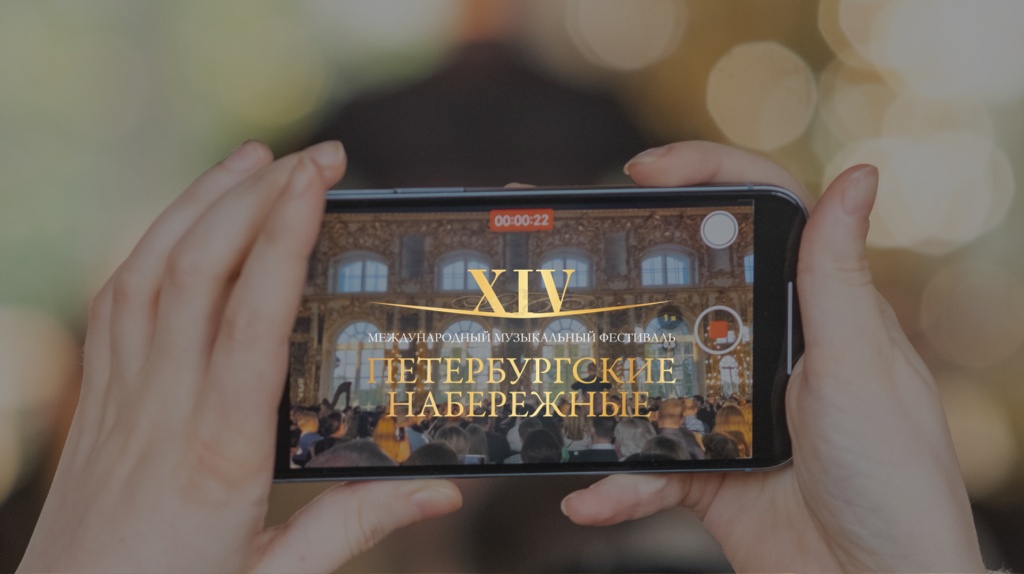 XIV Международный фестиваль «Петербургские набережные». 