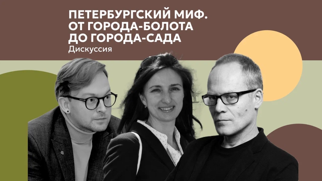 «Петербургский миф. От города-болота до города-сада».