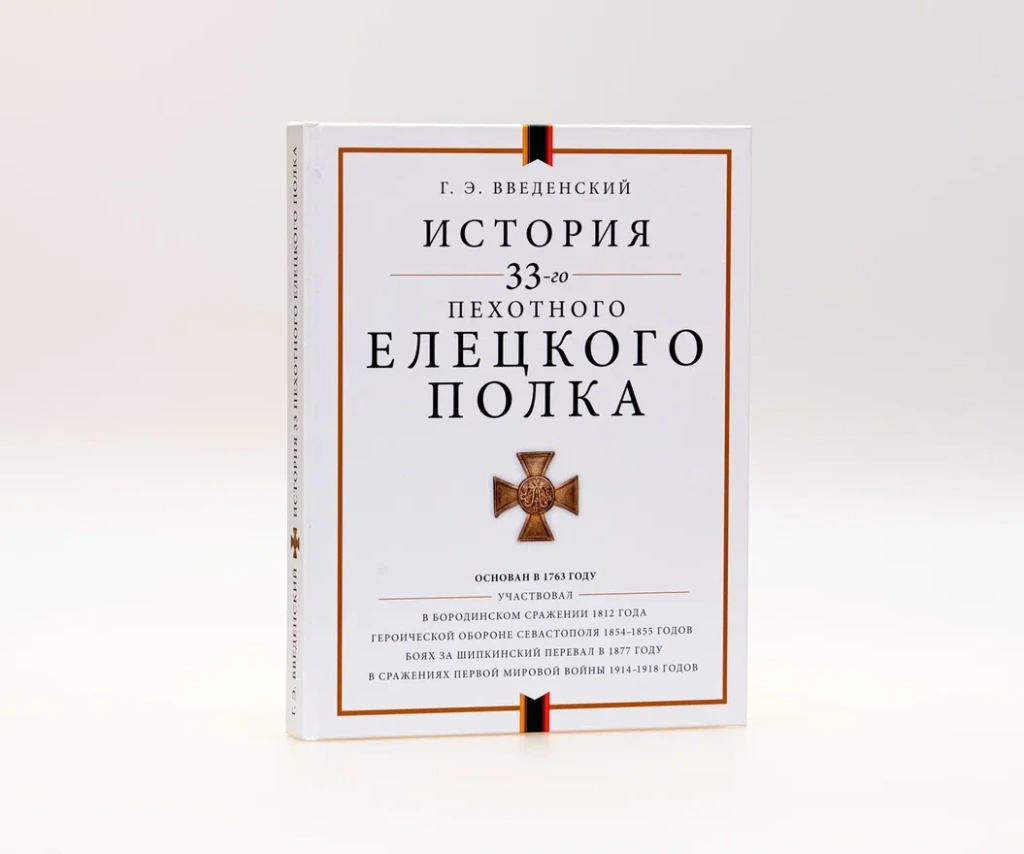 Работа охватывает широкий временной период – с момента основания Елецкого полка и до революции 1917 года. ОБложка книги.