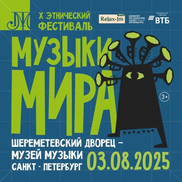 Афиша фестиваля «Музыки мира» (2025). Источник: vk.com/muzmirafest. Правообладатель: vk.com/muzmirafest.