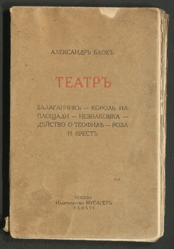 Книга «Театр» из библиотеки литературоведа В. Н. Орлова с дарственной надписью: «Дорогому Вильгельму Александровичу Зоргенфрею – от автора. СПБ. Июнь 1916»