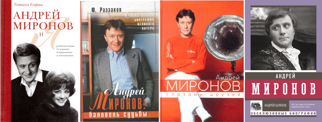 Биографии Андрея Миронова, которые можно взять в библиотеках Петербурга. Обложки: spblib.ru.