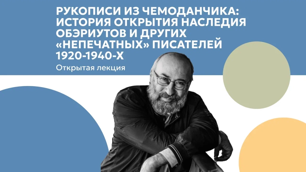 «Рукописи из чемоданчика: история открытия ОБЭРИУТов и других «непечатных» писателей 1920—1940-х» 