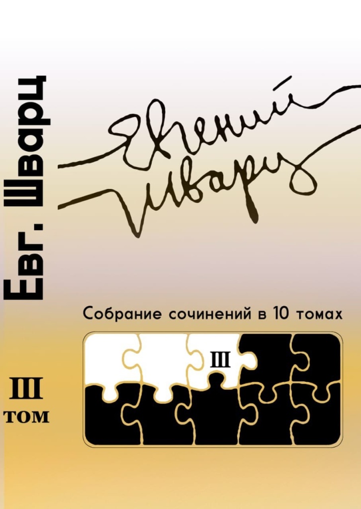 Обложка III тома полного «Собрания сочинений» Евгения Шварца.
