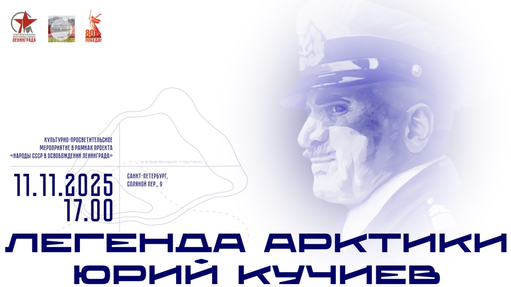 Легенда-Арктики-В2.jpg