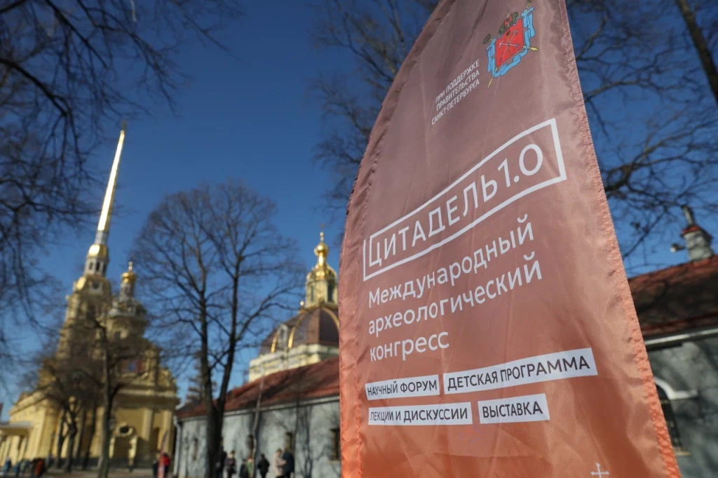 В Петропавловской крепости завершился Международный археологический конгресс «Цитадель 1.0». 