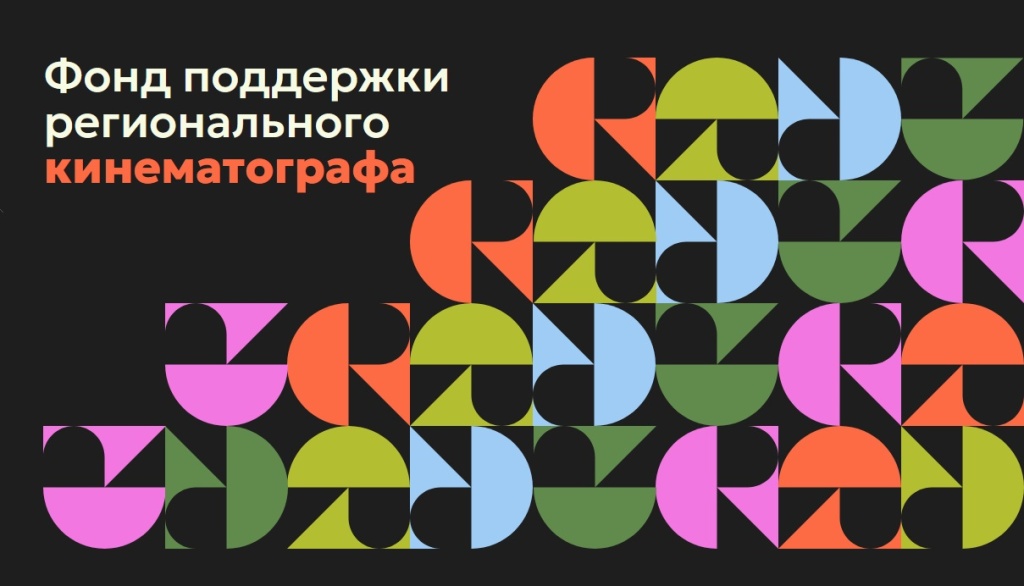 Фото: fundregion.ru. Правообладатель: Фонд поддержки регионального кинематографа Союза кинематографистов России. Безымянкный.jpg