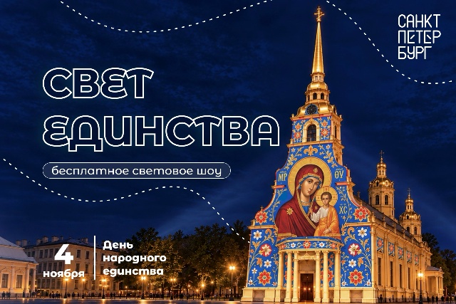 День народного единства в Петропавловской крепости.