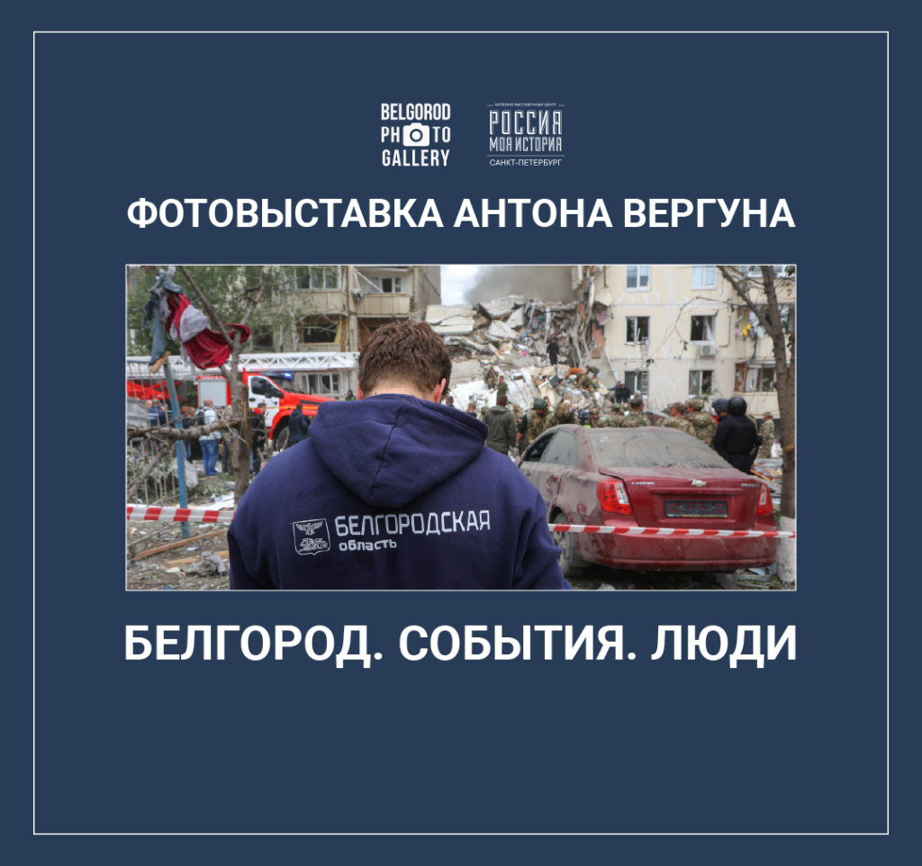 Белгород в кадре испытаний и мужества — выставка работ фоторепортёра Антона Вергуна о стойкости города и людях, которые его спасают 1.png