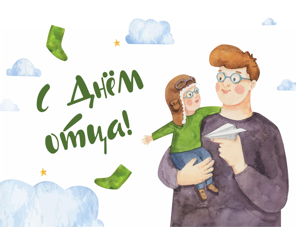 День отца. День отца.