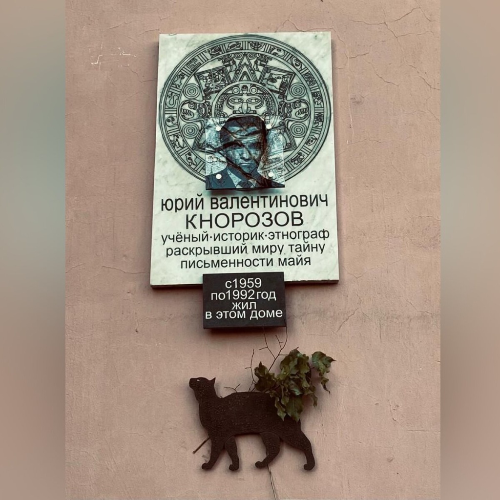 Еще одна памятная доска Юрию Кнорозову установлена на его доме в Красногвардейском районе