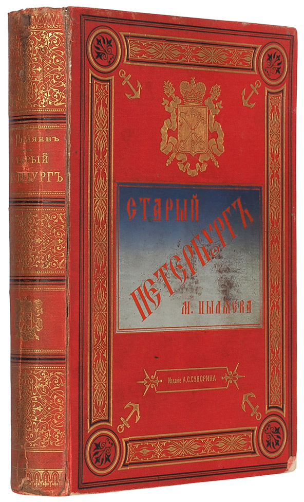Пыляев М.И. Старый Петербург. Рассказы из былой жизни столицы.1887.