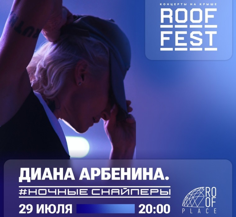 Фото Афиша концерта Дианы Арбениной. Фото: vk.com/roof_fest
