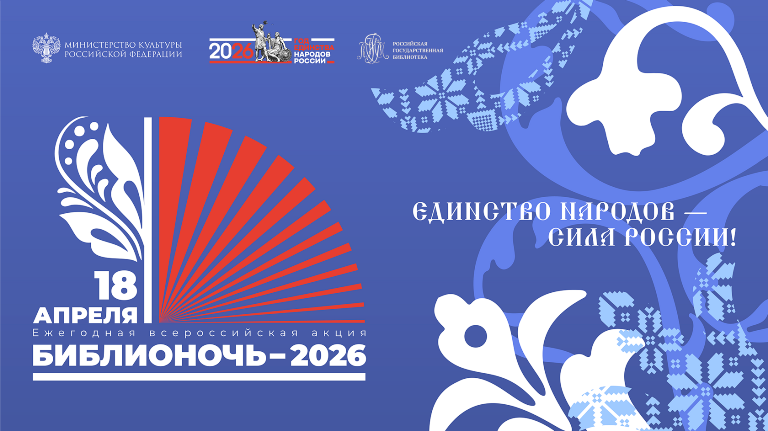 «Библионочь - 2026» (баннер). Источник: biblionight.culture.ru. Правообладатель: biblionight.culture.ru. 