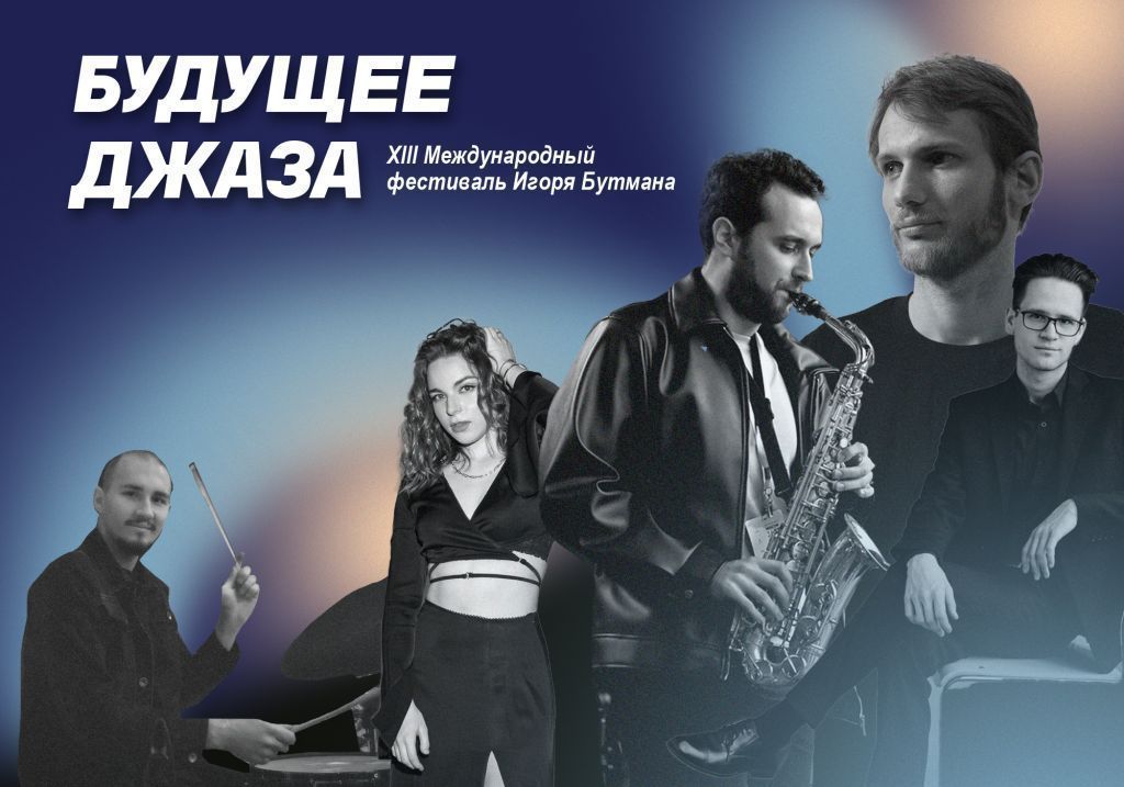 В петербургском Джаз-клубе Игоря Бутмана впервые пройдёт фестиваль «Будущее джаза»