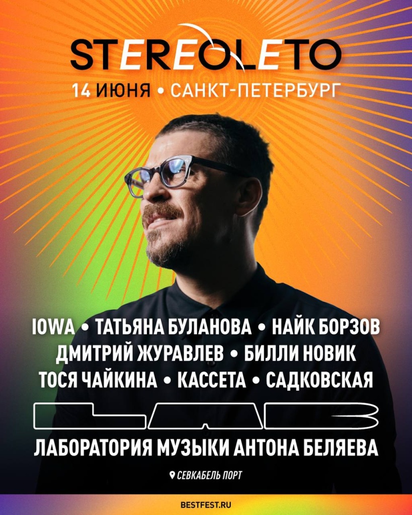 Афиша LAB Антона Беляева.