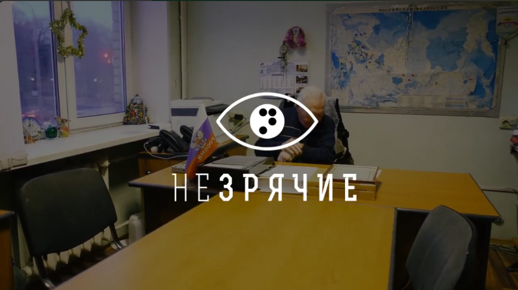 Правообладатель: проект «неЗрячие». Правообладатель: проект «неЗрячие».