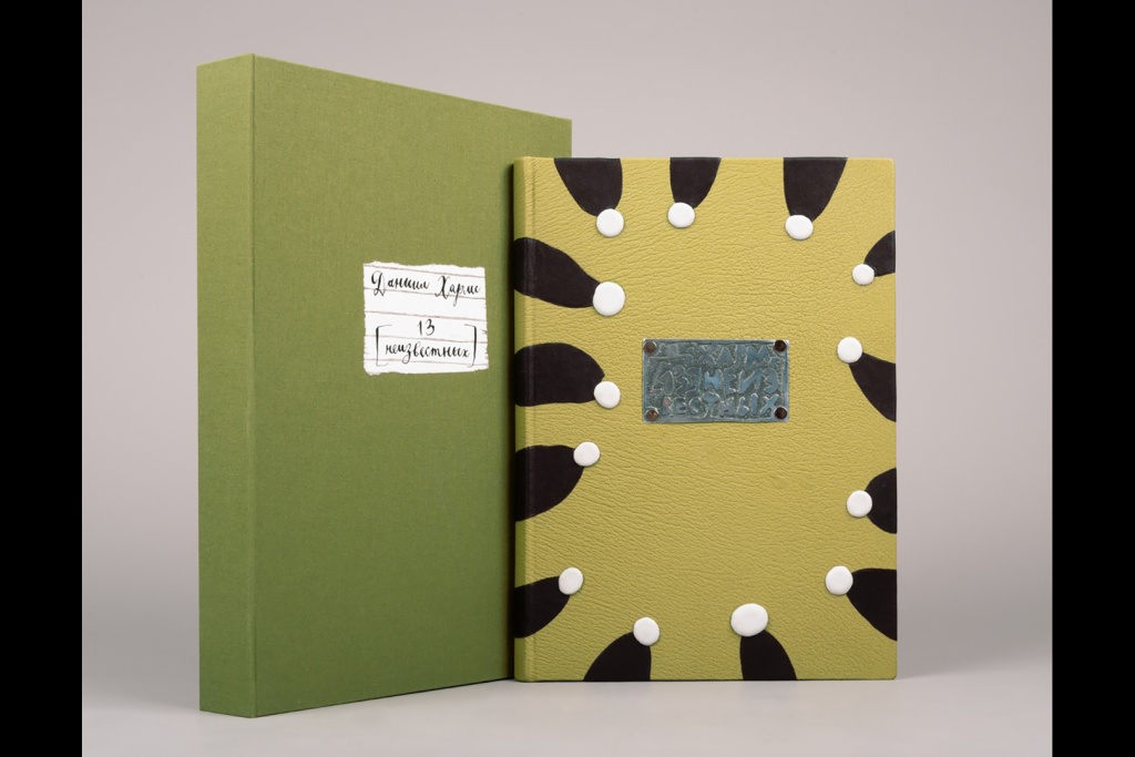 Книга художника. Даниил Хармс. 13 неизвестных. Санкт-Петербург: Издательство «Вита Нова», 2013.