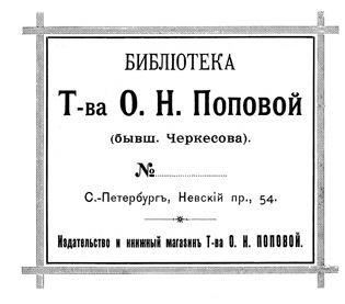 Знак библиотеки Поповой