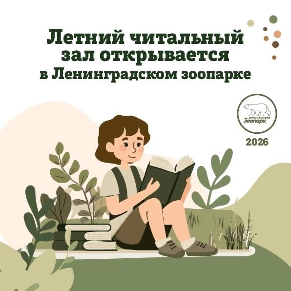 17 июня в Ленинградском зоопарке состоится торжественное открытие летнего читального зала от библиотек Петроградского и Выборгского районов. 17 июня в Ленинградском зоопарке состоится торжественное открытие летнего читального зала от библиотек Петроградского и Выборгского районов.