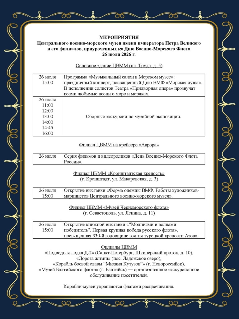 Программа Дня ВМФ в ЦВММ и филиалах. Программа Дня ВМФ в ЦВММ и филиалах.