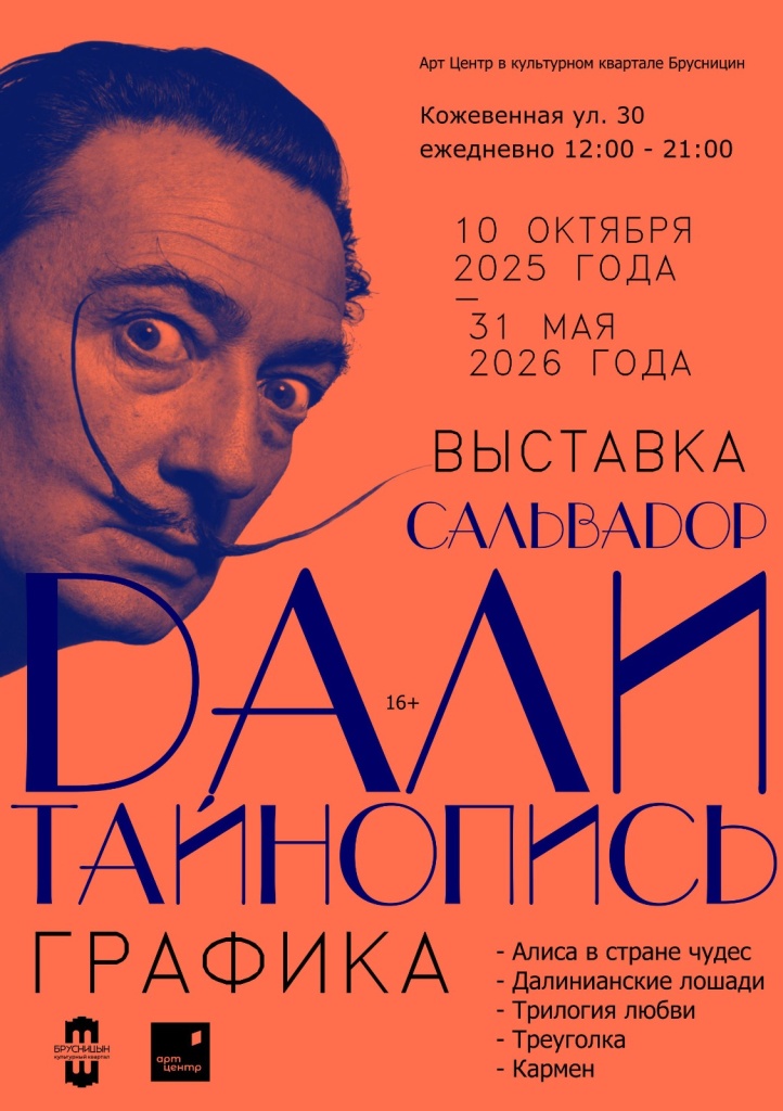 10 октября выставка Сальвадор Дали_АЦ в Брусницыне.jpeg