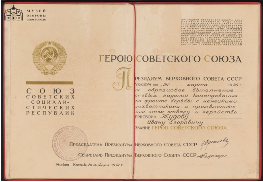 Как выглядят грамоты Президиума Верховного Совета СССР о присвоении звания Герой Советского Союза. Правообладатель: Музей-заповедник героической обороны и освобождения Севастополя, goskatalog.ru. Как выглядят грамоты Президиума Верховного Совета СССР о присвоении звания Герой Советского Союза. Правообладатель: Музей-заповедник героической обороны и освобождения Севастополя, goskatalog.ru.