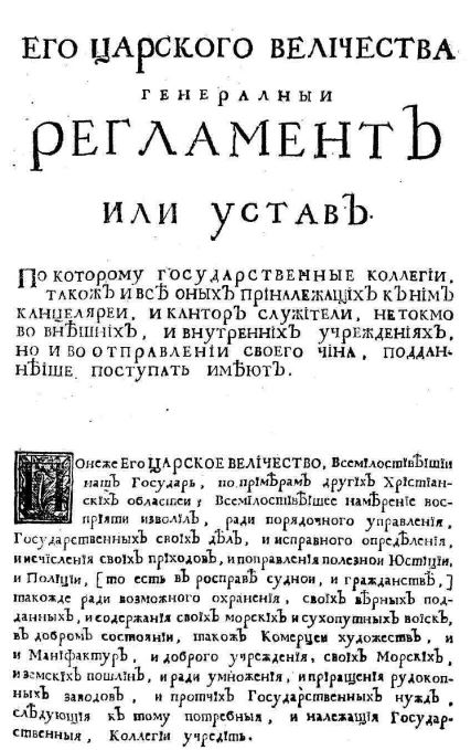 Генеральный регламент или Устав Петра I.JPG