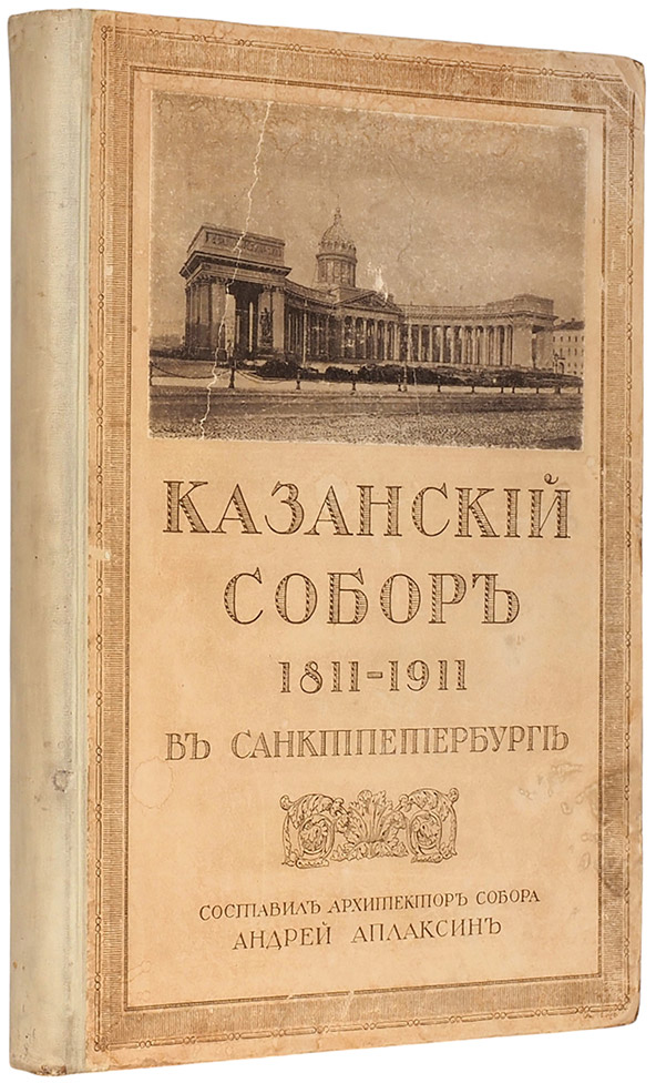 Казанский собор. Историческое исследование о соборе и его описание. Фото предоставлено организаторами. Правообладатель: аукционный дом «Литфонд». Казанский собор. Историческое исследование о соборе и его описание. 1811-1911_Тип. Р. Голике и А. Вильборг, 1911 г..jpg