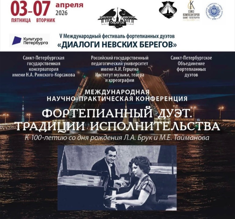 Афиша Международной научно-практической конференции «Фортепианный дуэт. Традиции исполнительства». Источник. vk.com/club213307227. Правообладатель: vk.com/club213307227.