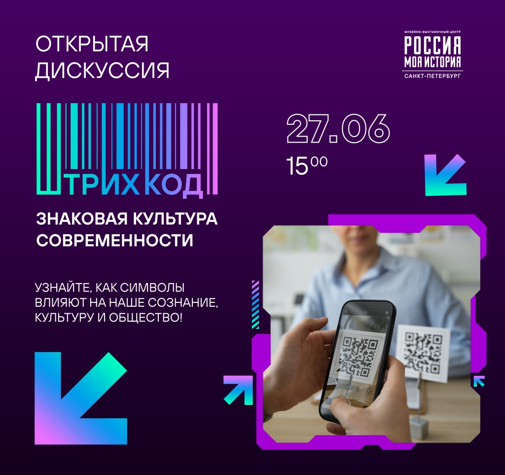 Открытая дискуссия «Штрихкод знаковая культура современности», приуроченная ко Дню молодёжи 3.jpg