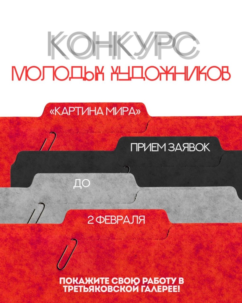 Это шанс показать свою работу в Третьяковской галерее.