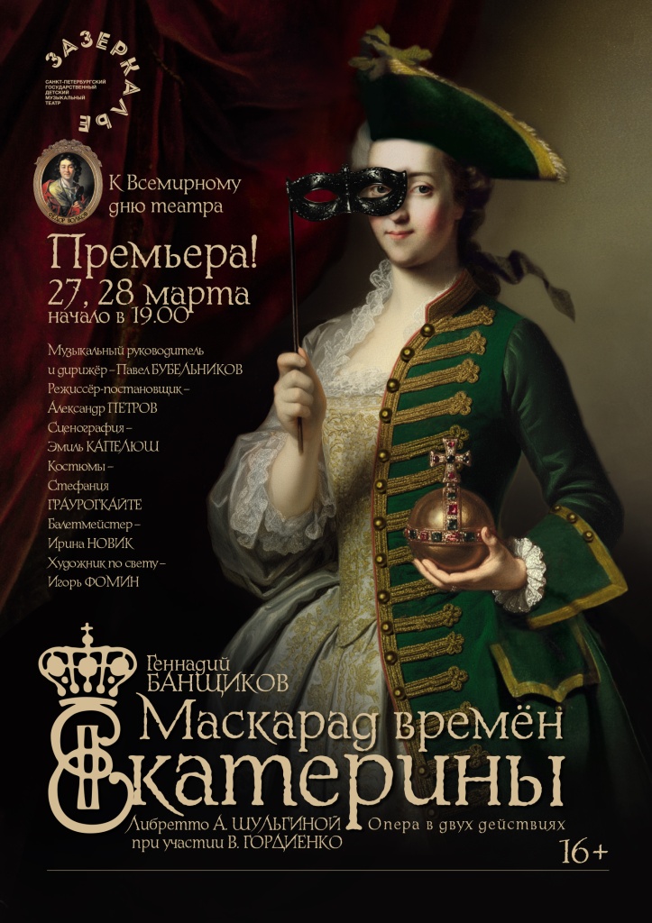 Плакат МАСКАРАД ВРЕМЕН ЕКАТЕРИНЫ.jpg