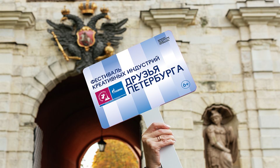 «Друзья Петербурга».