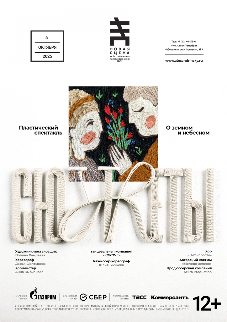 STORIES - Poster (SPb).png