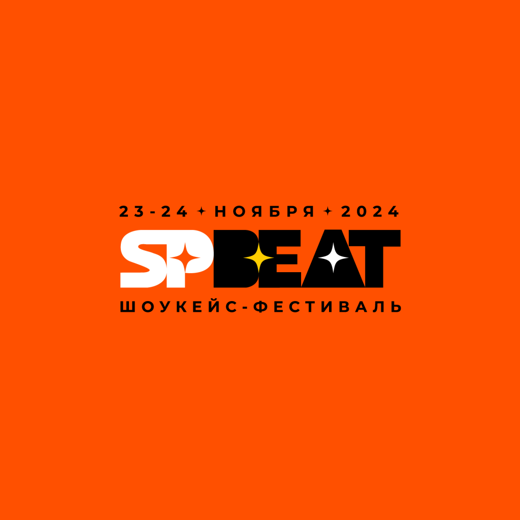 Шоукейс-фестиваль SPBeat.