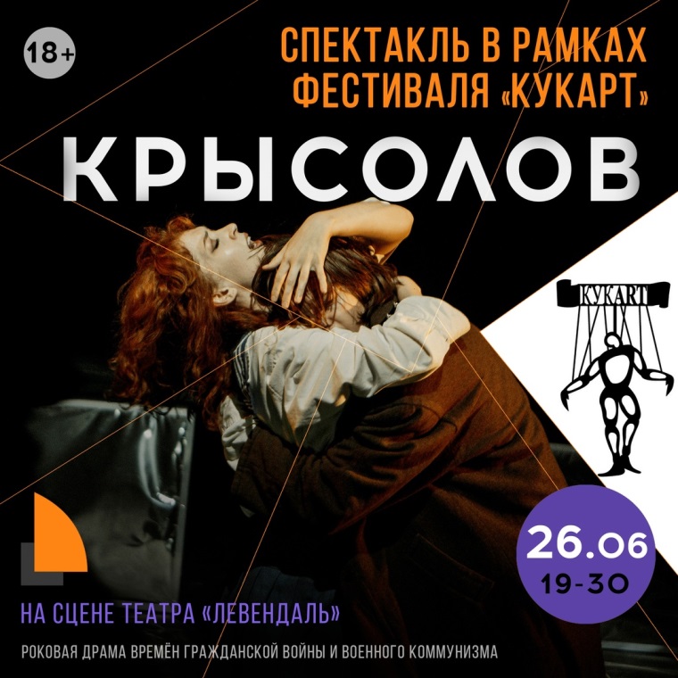 Фестиваль Кукart. Афиша спектакля «Крысолов». Источник: vk.com/kuk_art. Правообладатель: vk.com/kuk_art. 