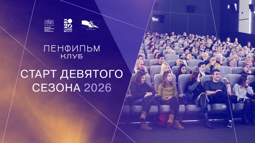 Фото предоставлено Киностудией «Ленфильм». заставка 9 сезон ЛФ клуб_ (1).jpg