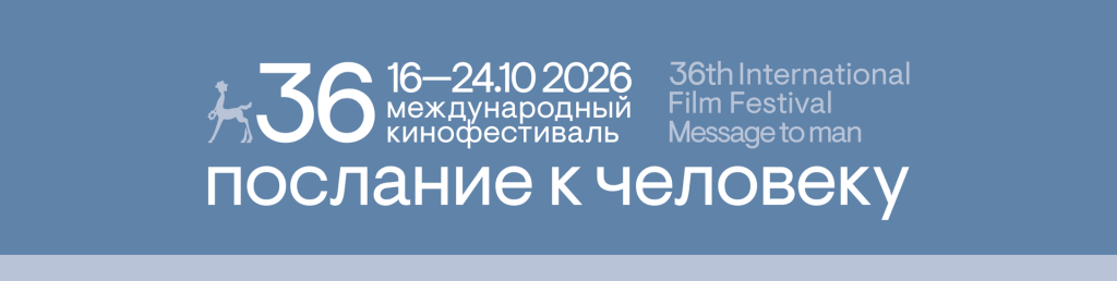 Международный кинофестиваль документальных, короткометражных игровых, анимационных и экспериментальных фильмов «Послание к человеку» объявил даты проведения и открыл приём заявок на конкурсы. 