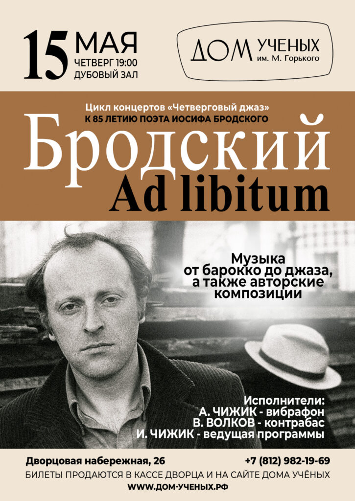 Афиша мероприятия. Фото предоставлено организаторами. Правообладатель: дом-ученых.рф. соц-сети-15.05.25__Бродский-джаз-725x1024.jpg
