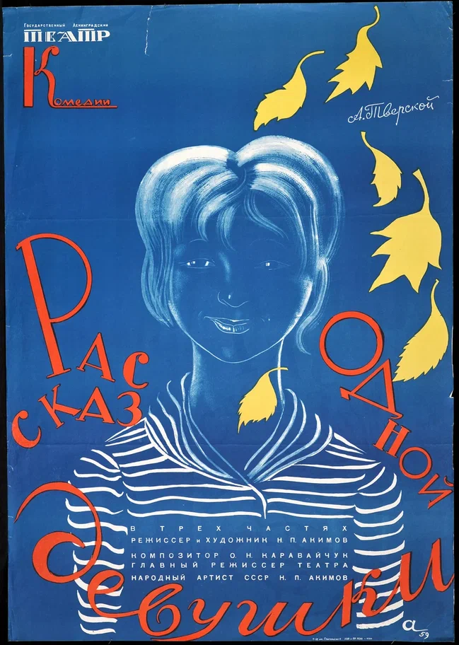 Николай Акимов. Афиша к спектаклю «Рассказ одной девушки». 1959. Николай Акимов. Афиша к спектаклю «Рассказ одной девушки». 1959.