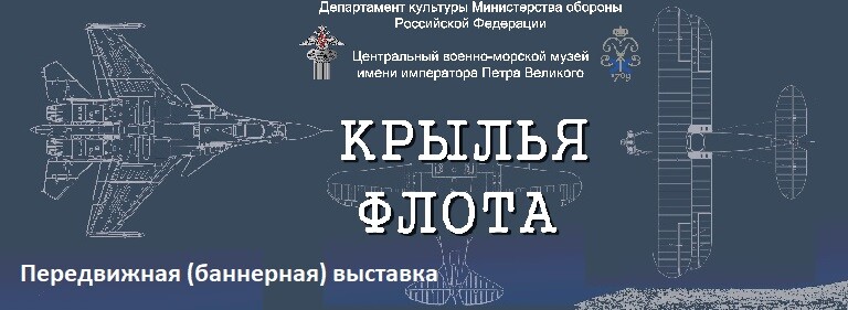 «Крылья флота». «Крылья флота».