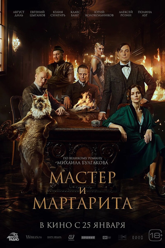 «Мастер и Маргарита».