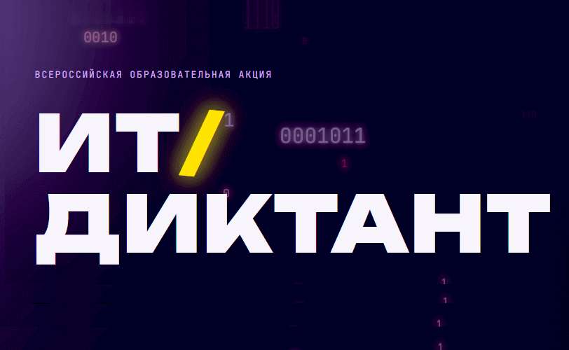 Фото: Ит-диктант.рф. Безымяннынй.png