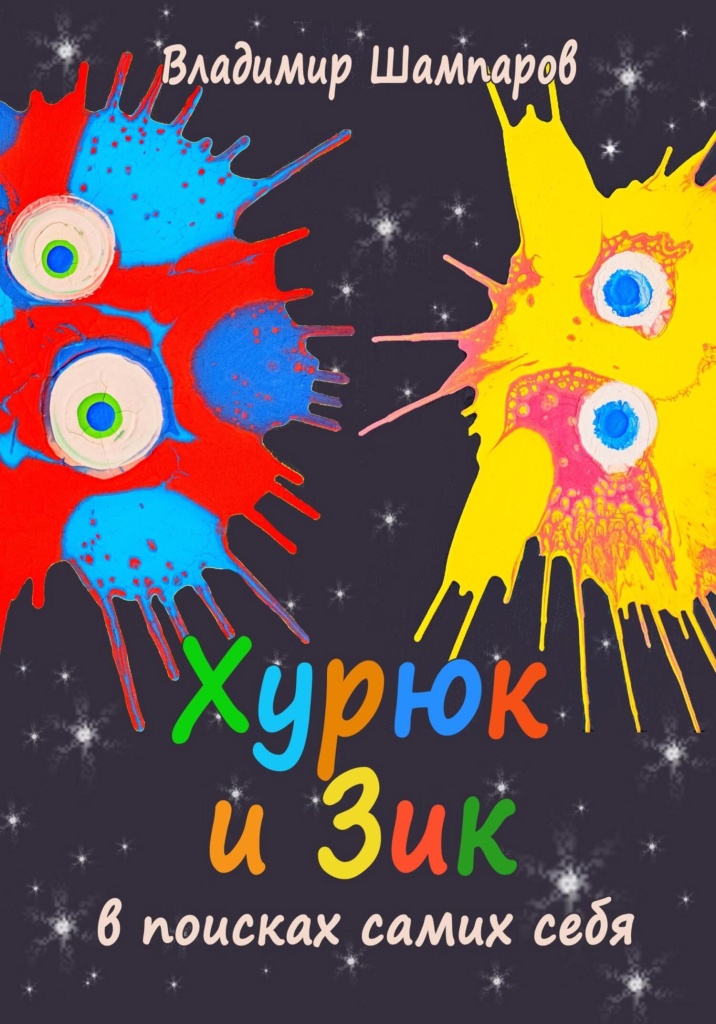 Афиша книги «Хурюк и Зик в поисках самих себя» Афиша книги «Хурюк и Зик в поисках самих себя»